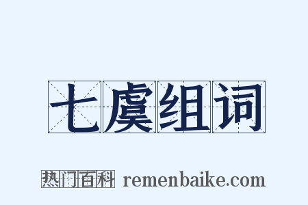 七虞组词是什么意思的图片